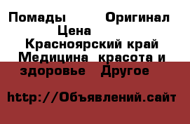 Помады Kylie. Оригинал.  › Цена ­ 2 500 - Красноярский край Медицина, красота и здоровье » Другое   